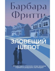 Зловещий шепот