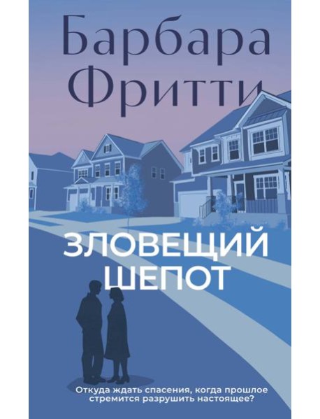 Зловещий шепот