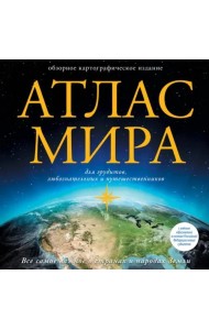Атлас мира. В новых границах
