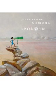 Удивительные машины свободы