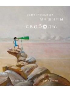 Удивительные машины свободы Удивительные машины свободы