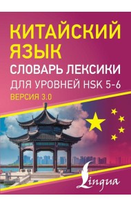 Китайский язык. Словарь лексики для уровней HSK 5-6