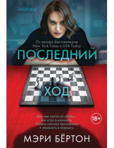Последний ход