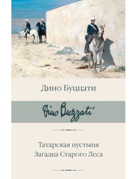 Татарская пустыня. Загадка Старого Леса