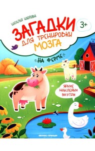 На ферме: книжка с наклейк