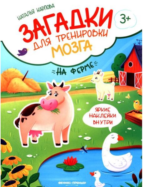 На ферме: книжка с наклейк