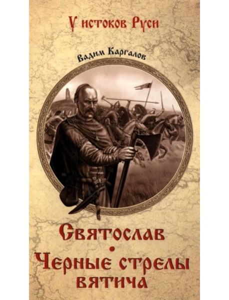 Святослав Черные стрелы вятича