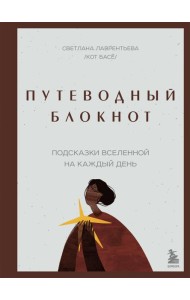 Путеводный блокнот. Подсказки вселенной на каждый день