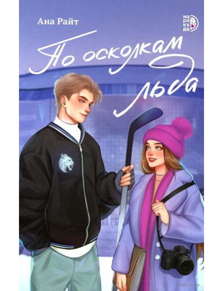 По осколкам льда