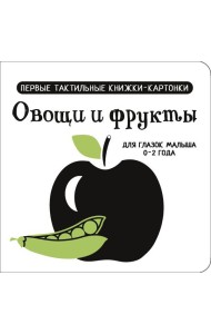 Овощи и фрукты. Первые тактильные книжки-картонки для глазок малыша 0-2 года