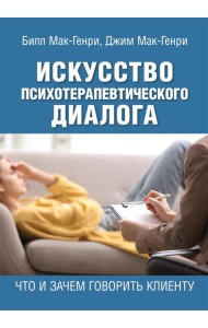 Искусство психотерапевтического диалога: что и зачем говорить клиенту