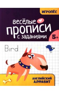 Веселые прописи с заданиями: английский алфавит