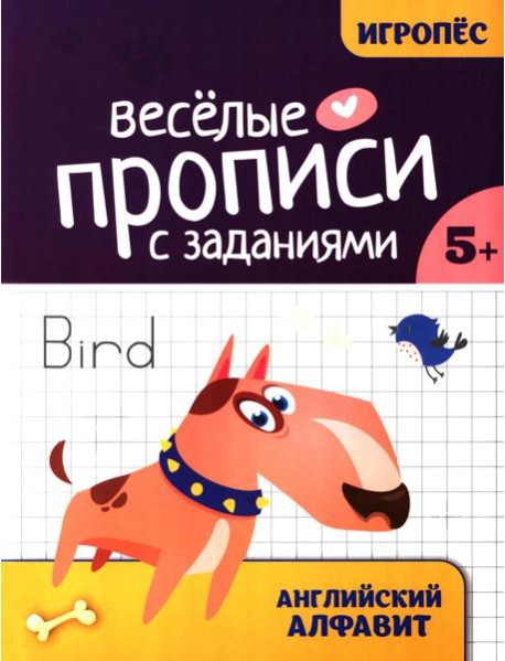 Веселые прописи с заданиями: английский алфавит