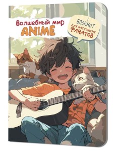 Аниме Волшебный мир (мальчик с гитарой)