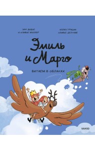 Эмиль и Марго. Витаем в облаках