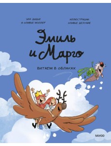 Эмиль и Марго. Витаем в облаках Эмиль и Марго. Витаем в облаках