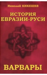 История Евразии—Руси. Варвары