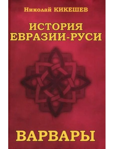 История Евразии—Руси. Варвары