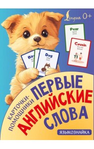Карточки-помощники: первые английские слова