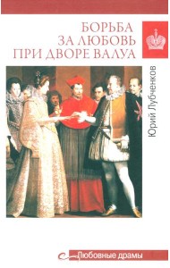 Борьба за любовь при дворе Валуа