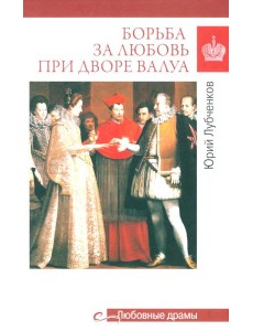 Борьба за любовь при дворе Валуа