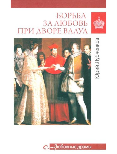 Борьба за любовь при дворе Валуа