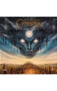 По ту сторону сумерек