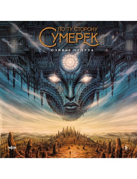 По ту сторону сумерек