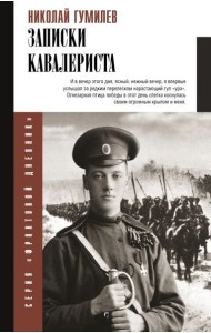 Записки кавалериста: Боевой путь поэта