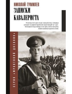 Записки кавалериста: Боевой путь поэта Записки кавалериста: Боевой путь поэта