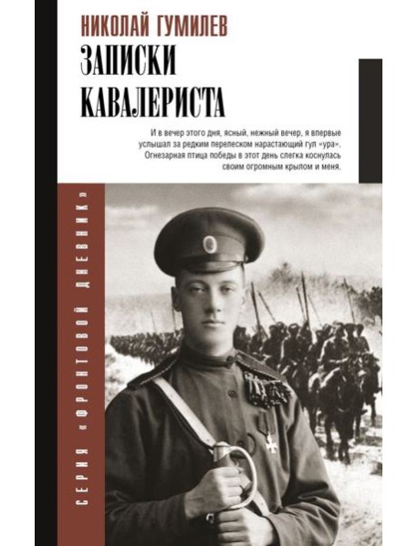 Записки кавалериста: Боевой путь поэта