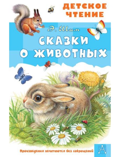 Сказки о животных