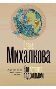 Кто остался под холмом: роман