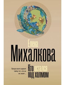 Кто остался под холмом: роман Кто остался под холмом: роман