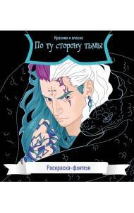 По ту сторону тьмы. Красиво и опасно. Раскраска-фэнтези
