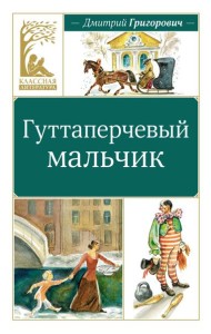 Гуттаперчевый мальчик