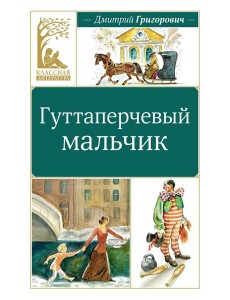 Гуттаперчевый мальчик