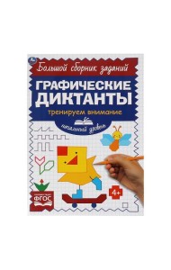 Начальный уровень. Тренируем внимание. Графические диктанты. 165х235мм, 96 стр. 2+2. Умка в кор.40шт