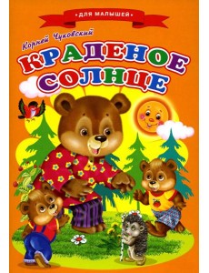 Сказки для малышей "Краденое солнце"