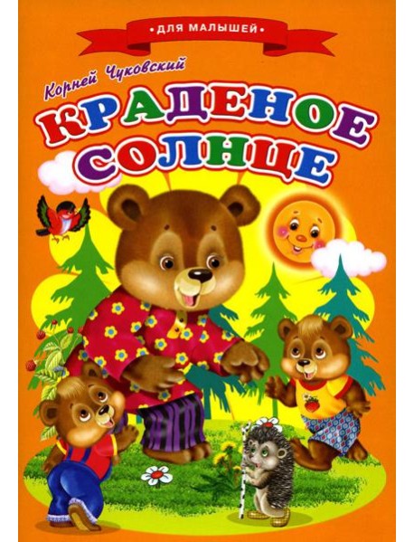 Сказки для малышей "Краденое солнце"