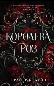 Королева роз (#1)