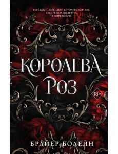 Королева роз (#1)