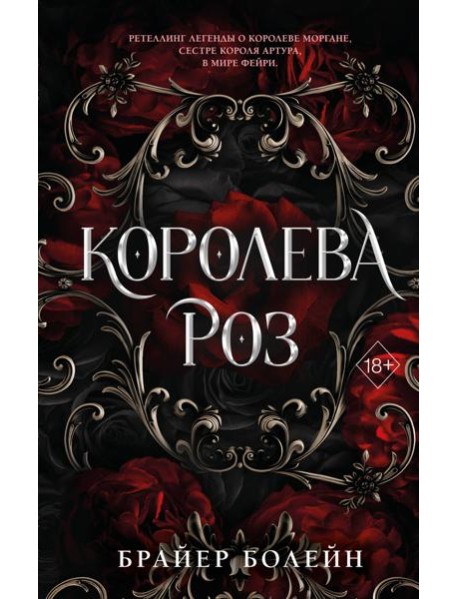 Королева роз (#1)