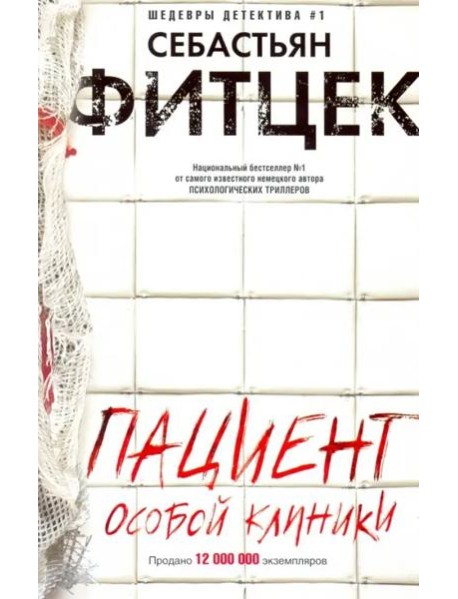 Пациент особой клиники