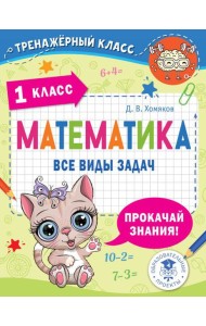 Математика. Все виды задач. 1 класс