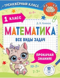 Математика. Все виды задач. 1 класс Математика. Все виды задач. 1 класс
