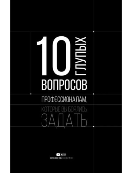 10 глупых вопросов профессионалам, которые вы боялись задать
