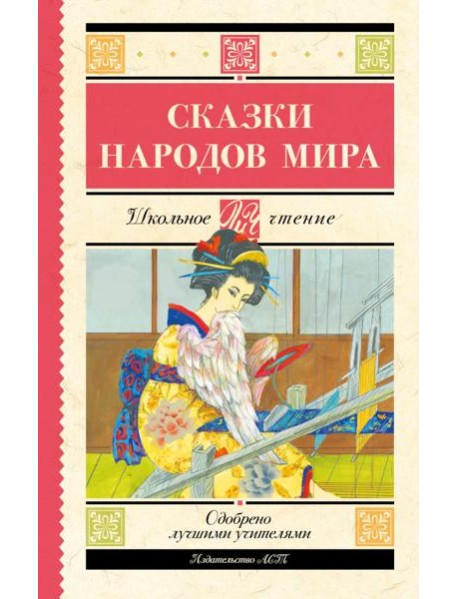 Сказки народов мира