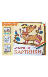 М-С.ИЗО Лубочные картинки. Альбом для творчества