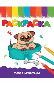 РАСКРАСКА А5 эконом. МОИ ПИТОМЦЫ